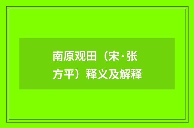 南原观田（宋·张方平）释义及解释