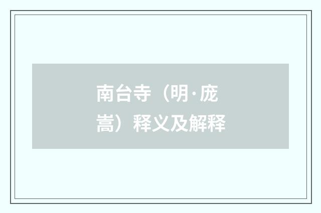 南台寺（明·庞嵩）释义及解释