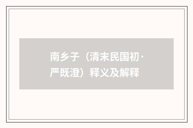 南乡子（清末民国初·严既澄）释义及解释