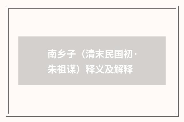 南乡子（清末民国初·朱祖谋）释义及解释