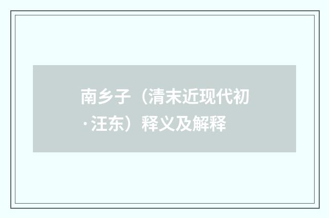 南乡子（清末近现代初·汪东）释义及解释