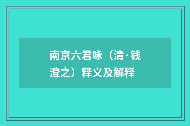 南京六君咏（清·钱澄之）释义及解释
