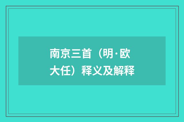 南京三首（明·欧大任）释义及解释