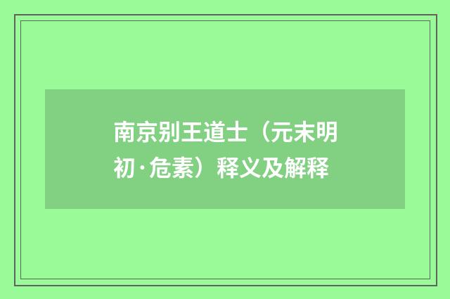 南京别王道士（元末明初·危素）释义及解释