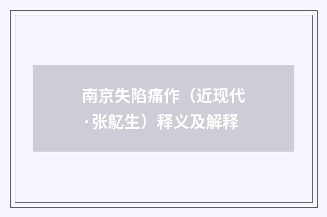 南京失陷痛作（近现代·张鳦生）释义及解释