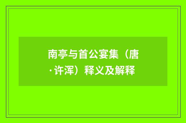 南亭与首公宴集（唐·许浑）释义及解释