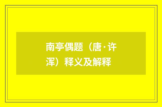 南亭偶题（唐·许浑）释义及解释