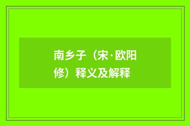 南乡子（宋·欧阳修）释义及解释