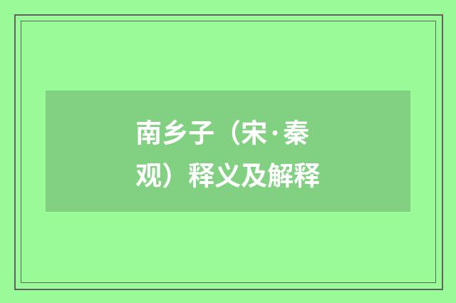 南乡子（宋·秦观）释义及解释