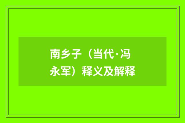 南乡子（当代·冯永军）释义及解释