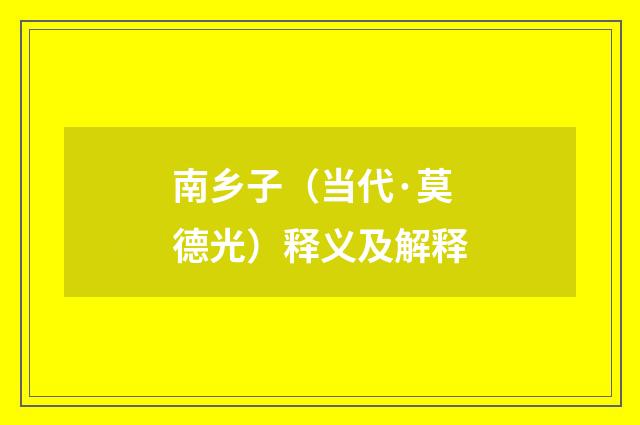 南乡子（当代·莫德光）释义及解释