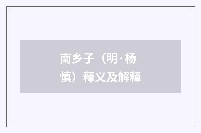 南乡子（明·杨慎）释义及解释