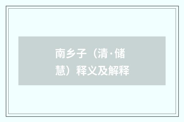 南乡子（清·储慧）释义及解释