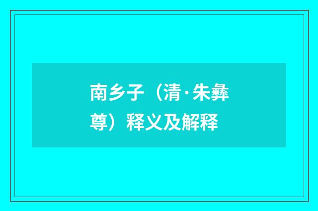 南乡子（清·朱彝尊）释义及解释