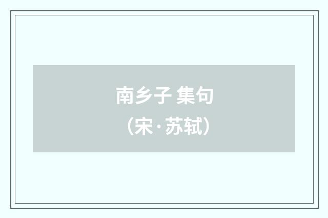 南乡子 集句（宋·苏轼）