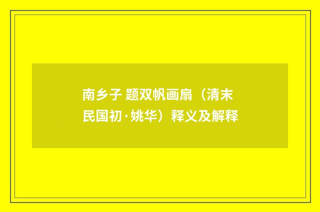 南乡子 题双帆画扇（清末民国初·姚华）释义及解释