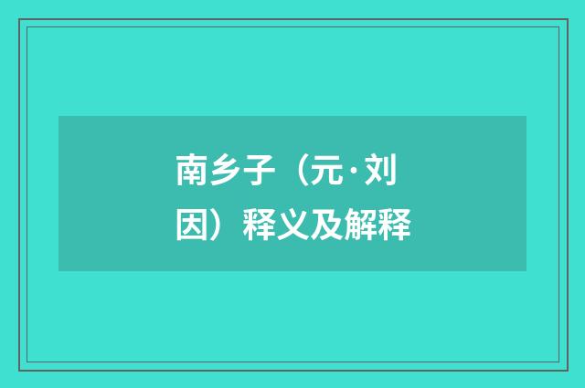 南乡子（元·刘因）释义及解释