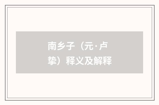 南乡子（元·卢挚）释义及解释