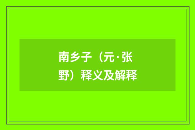 南乡子（元·张野）释义及解释