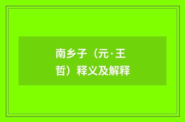 南乡子（元·王哲）释义及解释