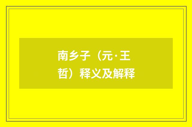 南乡子（元·王哲）释义及解释