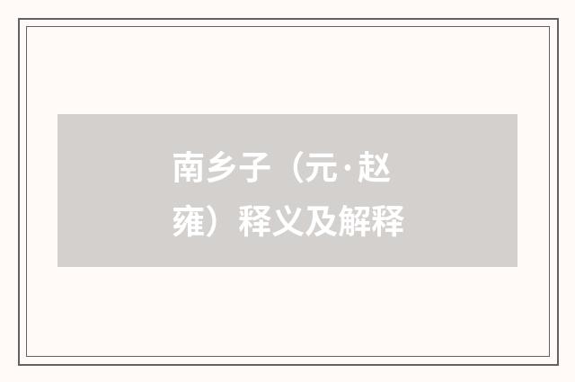 南乡子（元·赵雍）释义及解释