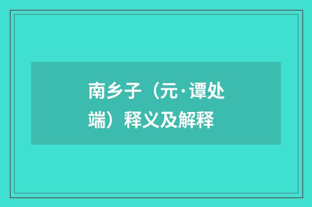 南乡子（元·谭处端）释义及解释