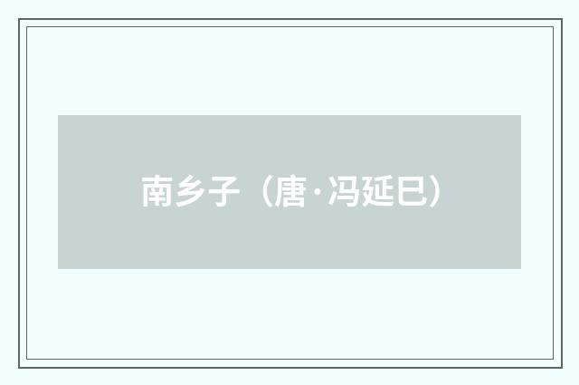 南乡子(唐·冯延巳)释义及解释