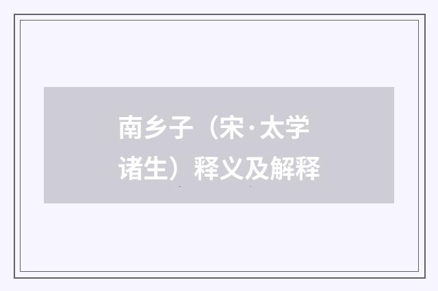 南乡子（宋·太学诸生）释义及解释