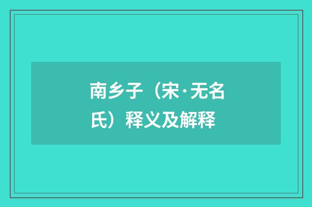 南乡子（宋·无名氏）释义及解释