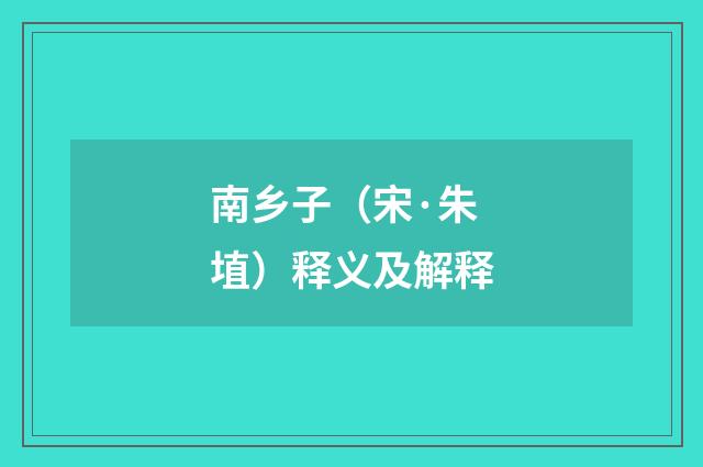 南乡子（宋·朱埴）释义及解释