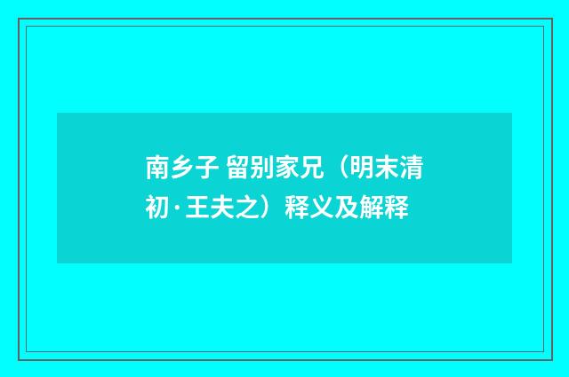 南乡子 留别家兄（明末清初·王夫之）释义及解释