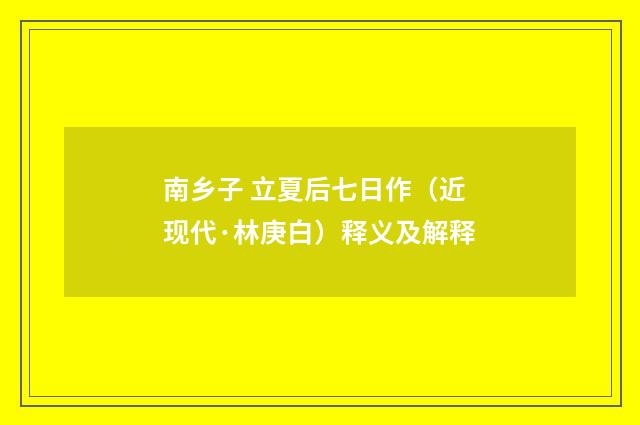 南乡子 立夏后七日作（近现代·林庚白）释义及解释
