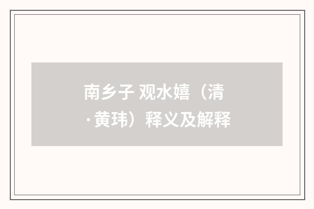 南乡子 观水嬉（清·黄玮）释义及解释