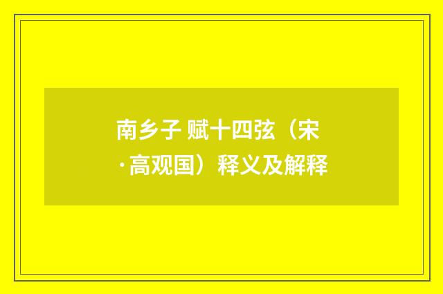 南乡子 赋十四弦（宋·高观国）释义及解释