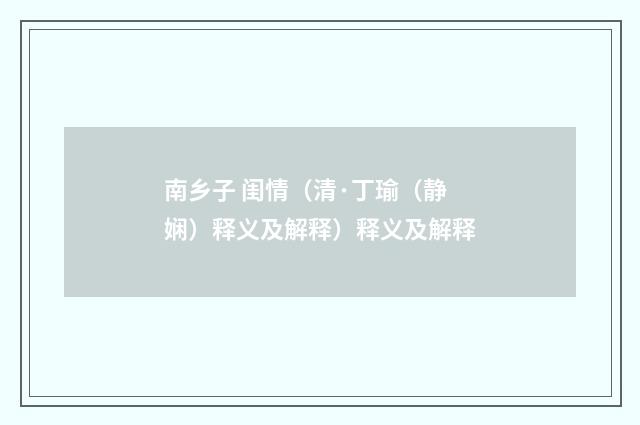 南乡子 闺情（清·丁瑜（静娴）释义及解释）释义及解释