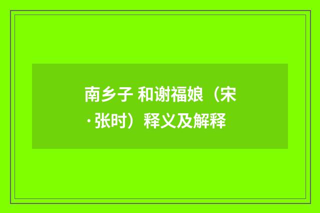 南乡子 和谢福娘（宋·张时）释义及解释