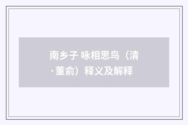 南乡子 咏相思鸟（清·董俞）释义及解释