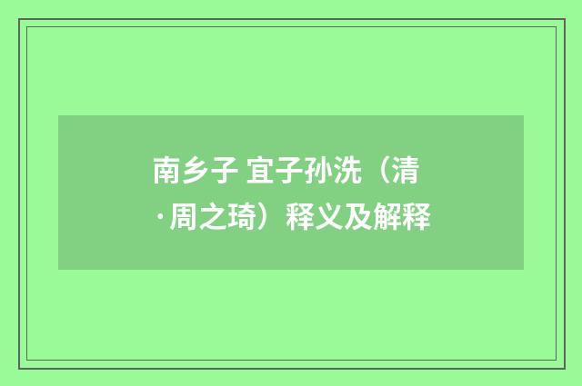 南乡子 宜子孙洗（清·周之琦）释义及解释