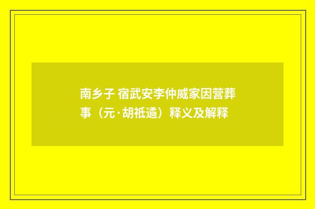 南乡子 宿武安李仲威家因营葬事（元·胡祗遹）释义及解释