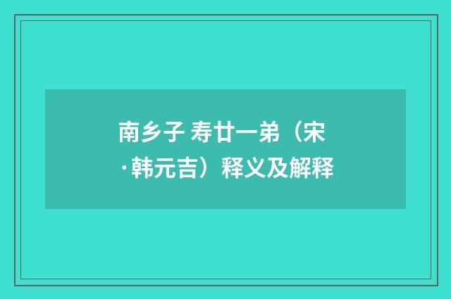 南乡子 寿廿一弟（宋·韩元吉）释义及解释