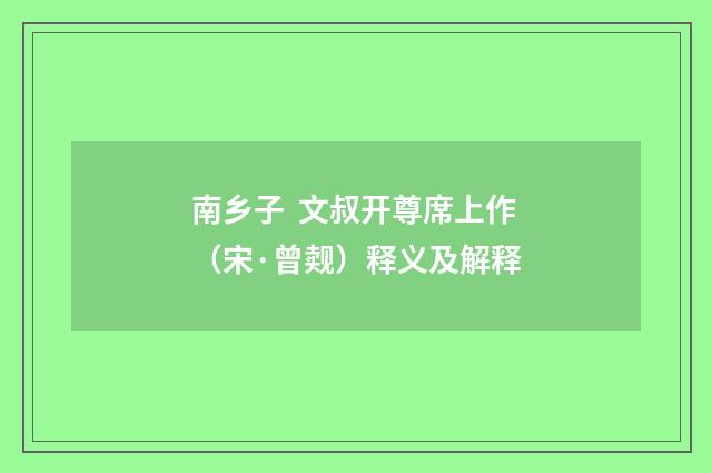 南乡子  文叔开尊席上作（宋·曾觌）释义及解释
