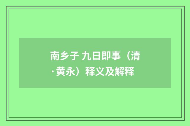 南乡子 九日即事（清·黄永）释义及解释