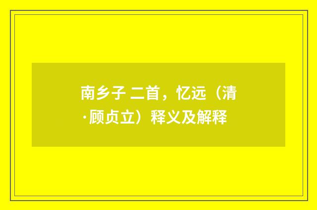 南乡子 二首，忆远（清·顾贞立）释义及解释