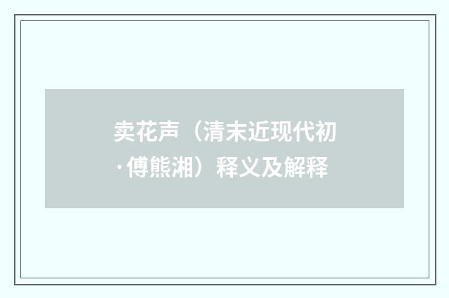 卖花声（清末近现代初·傅熊湘）释义及解释