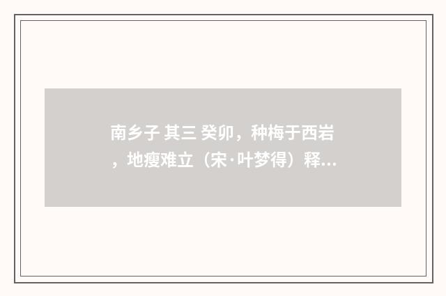 南乡子 其三 癸卯，种梅于西岩，地瘦难立（宋·叶梦得）释义及解释