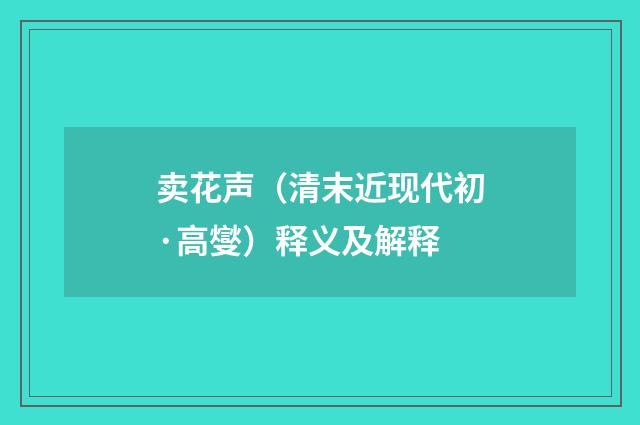 卖花声（清末近现代初·高燮）释义及解释