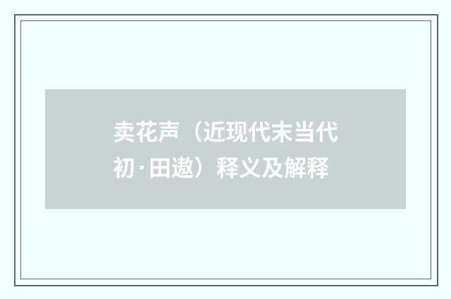 卖花声（近现代末当代初·田遨）释义及解释