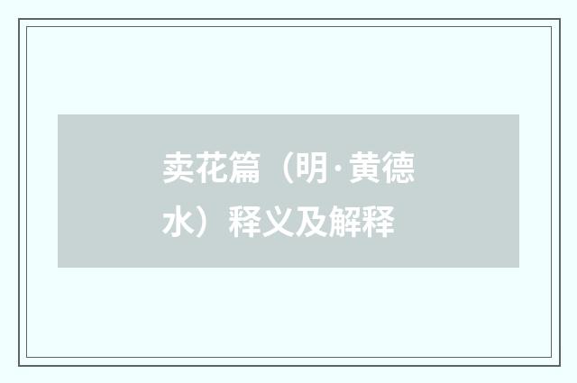 卖花篇（明·黄德水）释义及解释