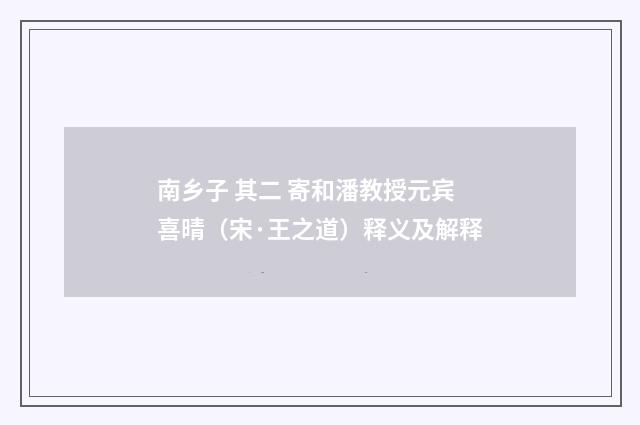 南乡子 其二 寄和潘教授元宾喜晴（宋·王之道）释义及解释